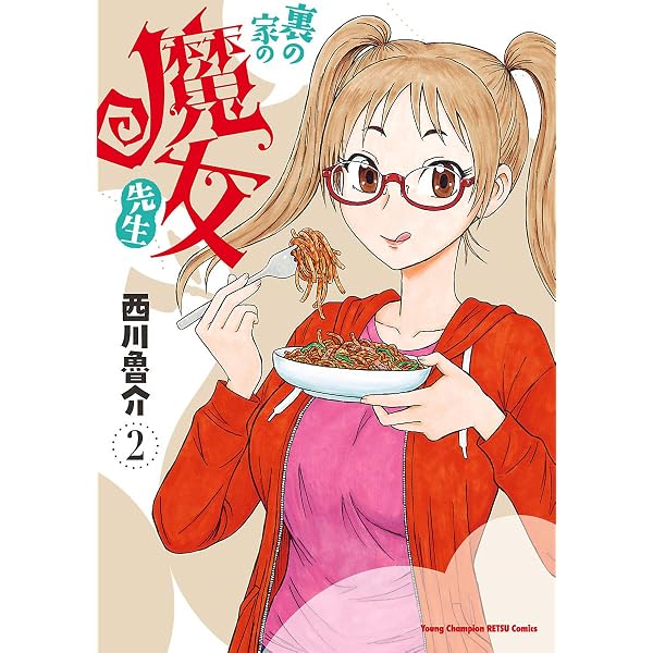 Amazon.co.jp: 裏の家の魔女先生 1 eBook : 西川魯介: Kindleストア
